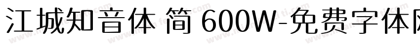 江城知音体 简 600W字体转换